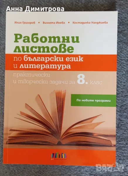 работни листове по български език и литература 8 клас БГ учебник , снимка 1