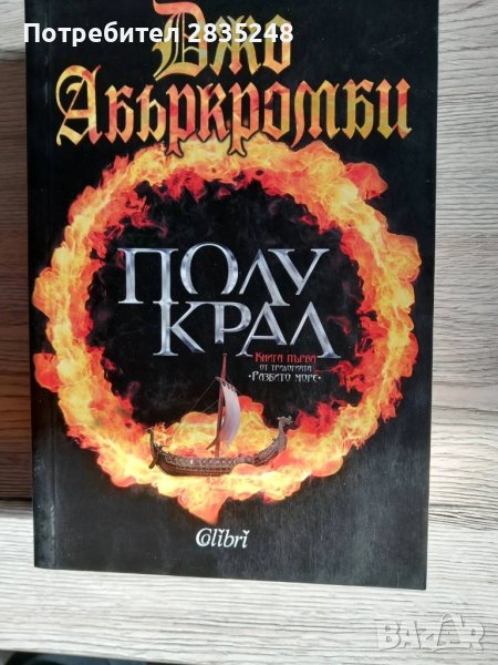  Полукрал-Джо Абъркромби , снимка 1
