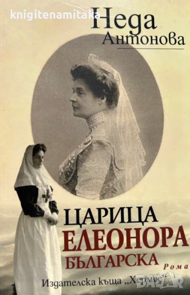 Царица Елеонора - Българска Неда Антонова, снимка 1