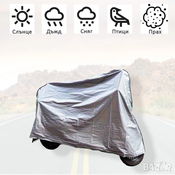 Покривало за мотоциклет - Размер XL, снимка 1