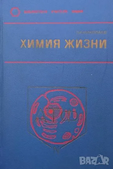 Химия жизни Л. А. Николаев, снимка 1