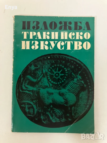 Изложба - Тракийско изкуство - Иван Венедиков, снимка 1