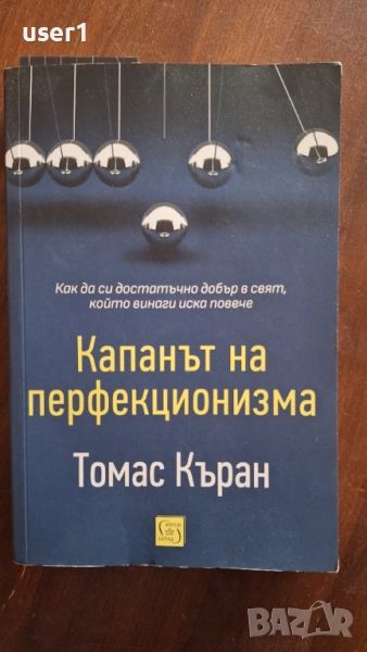 Капанът на перфекционизма от Томас Къран, снимка 1