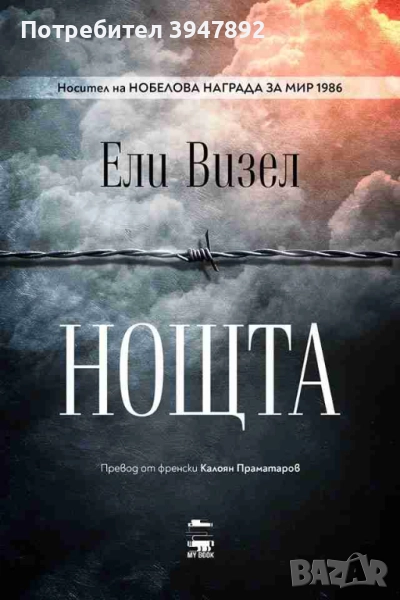  Нощта Ели Визел, снимка 1