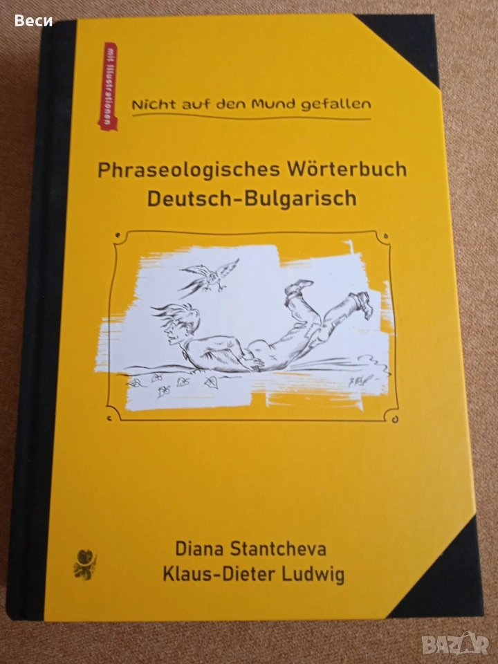 Фразеологичен речник немски - български, снимка 1