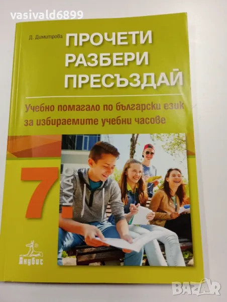 "Учебно помагало по български език за 7 клас", снимка 1