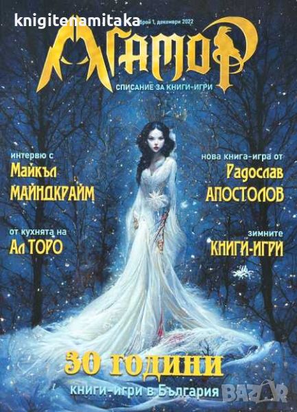 Агамор. Бр 1 / 2022 - Списание за книги-игри, снимка 1