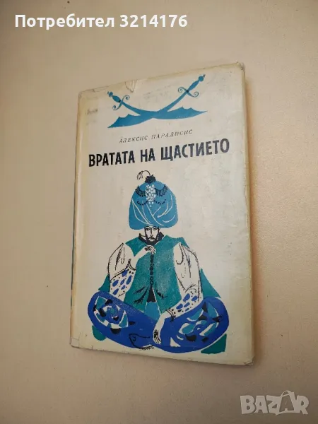 Вратата на щастието - Алексис Парадисис, снимка 1