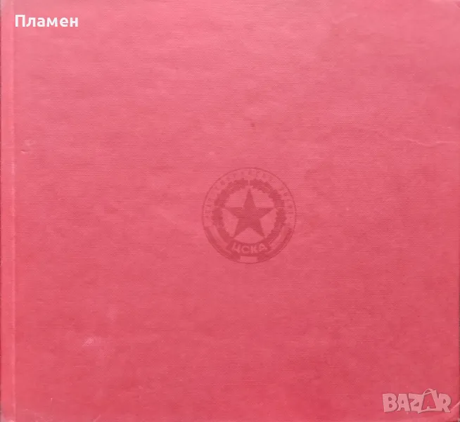 ЦСКА "Септемврийско знаме". Юбилеен сборник по случай 25-годишнината от създаването на спортния клуб, снимка 1