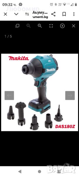 Пистолет за въздух, акумулаторен, безчетков, Makita DAS180Z, 18V, LXT, 29.7 kPa

, снимка 1