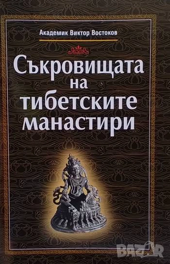 Съкровищата на тибетските манастири Виктор Востоков, снимка 1