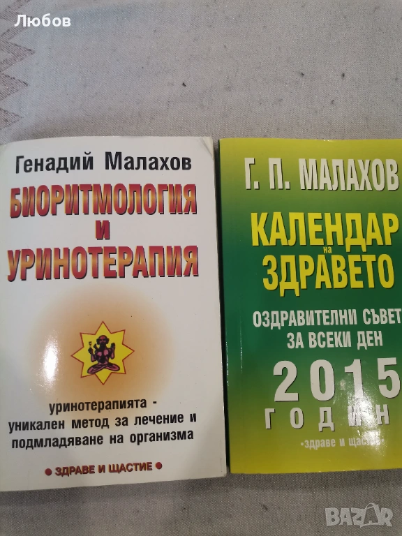 Биоритмология и уринотерапия, снимка 1