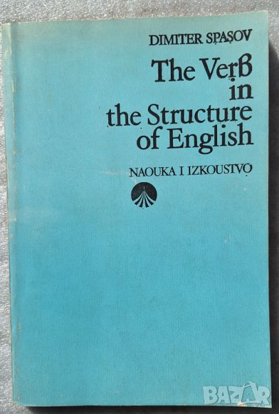 The Verb in the Structure of English - Dimiter Spasov, снимка 1