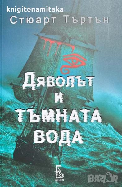 Дяволът и тъмната вода - Стюарт Търтън, снимка 1