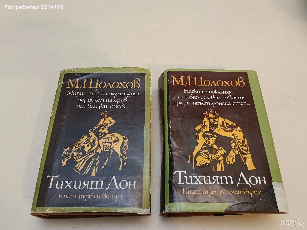 Тихият Дон. Книга 1-4 - Михаил Шолохов, снимка 1