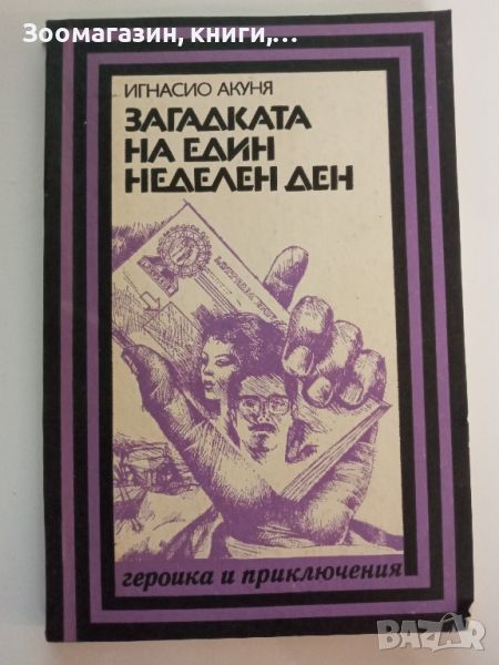 Загадката на един неделен ден - Игнасио Акуня (Героика и приключения), снимка 1