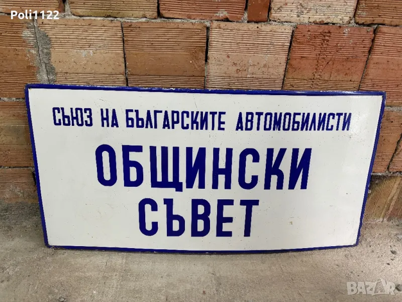 Емайлирана табела, снимка 1