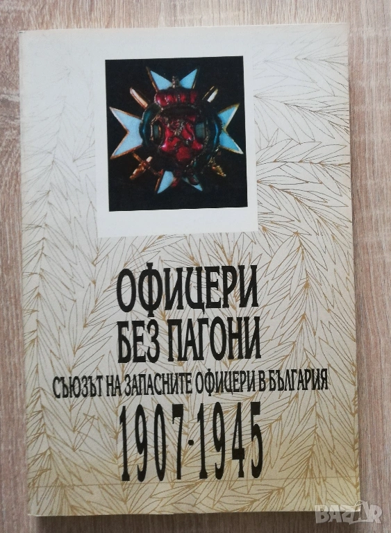 Офицери без пагони. Съюзът на запасните офицери в България 1907-1945, Веселин Янчев, снимка 1