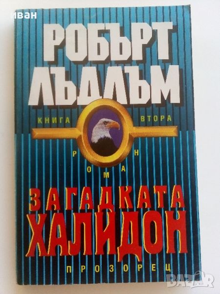 Загадката на Халидон книга 2 - Робърт Лъдлъм - 1992г.., снимка 1