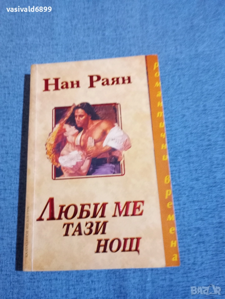 Нан Раян - Люби ме тази нощ , снимка 1