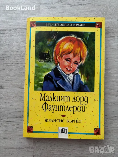 Малкият лорд Фаунтлерой. Вечните детски романи , снимка 1