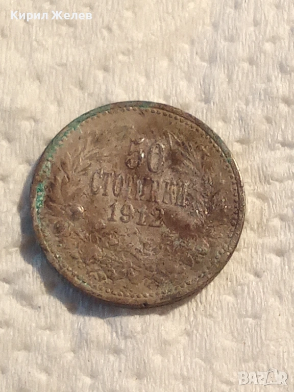 Сребърна монета 50 стотинки 1912 година 18266, снимка 1