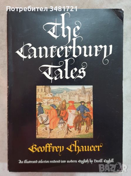 Кентърбърийски разкази - илюстрирано издание / The Canterbury Tales Illustrated Edition, снимка 1