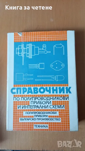 Справочник по полупроводникови прибори и интегрални схеми Полупроводникови прибори , снимка 1