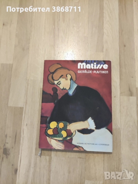 Матис, снимка 1