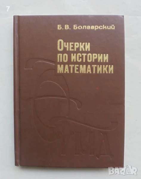 Книга Очерки по истории математики - Б. В. Болгарский 1979 г., снимка 1