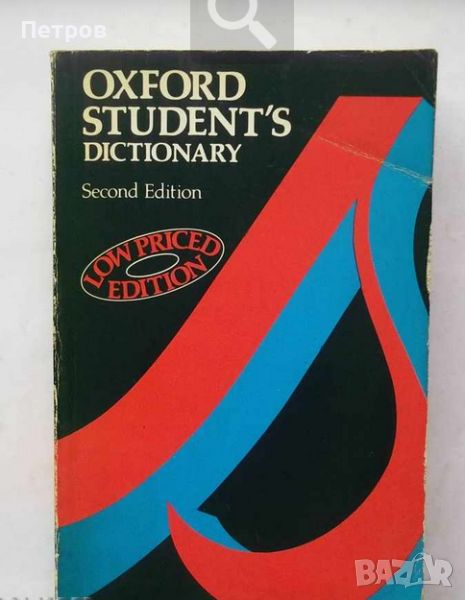 Oxford Student's Dictionary A. S. Hornby, Christina Ruse, снимка 1