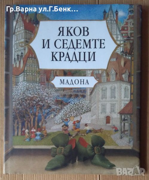 Яков и седемте крадци Мадона, снимка 1