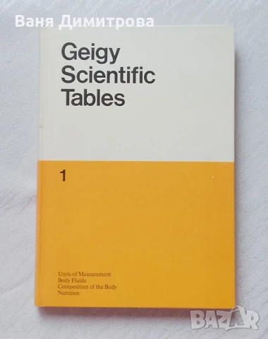 Geigy Scientific tables. Book 1 Осмо, преработено и допълнено издание