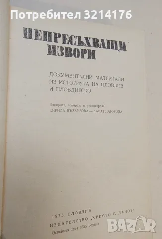 Непресъхващи извори - Кирила Възвъзова-Каратеодорова, снимка 2 - Специализирана литература - 50176396
