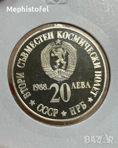 20 лева 1988 г Втори съвместен полет СССР-НРБ, България - сребърна монета, снимка 2 - Нумизматика и бонистика - 47492066