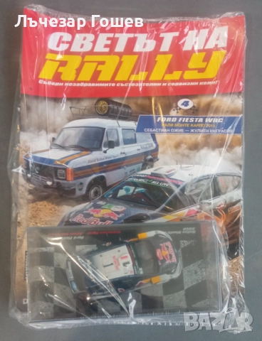 Умален модел на рали автомобил брой 3,4,5 и 6.., снимка 4 - Колекции - 52147146