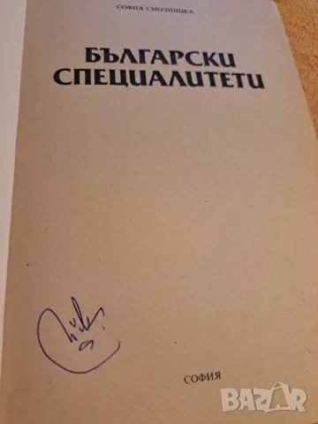 Български специалитети - София Смолницка, снимка 2 - Други - 48732299