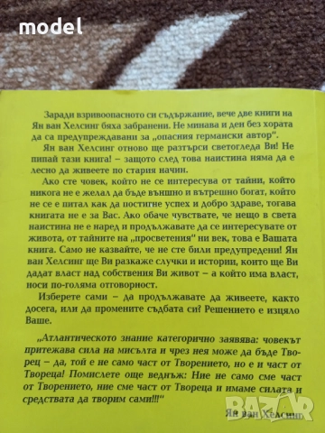 Не пипай тази книга - Ян ван Хелсинг, снимка 5 - Специализирана литература - 51471649