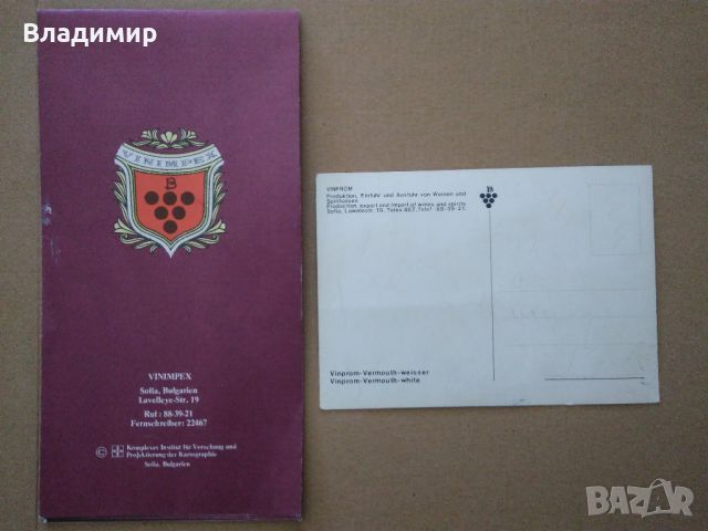 Картичка на "VINPROM" И Рекламна брошура "VINIMPEX BULGARIEN", снимка 15 - Колекции - 34300944