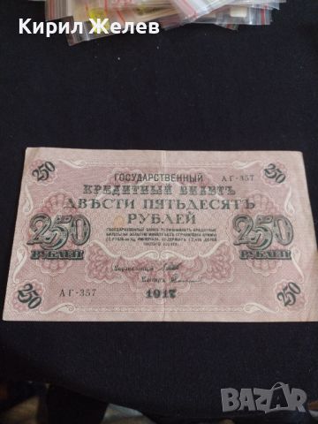 Рядка банкнота 250 рубли 1917г. Русия перфектно състояние уникат за КОЛЕКЦИОНЕРИ 44697