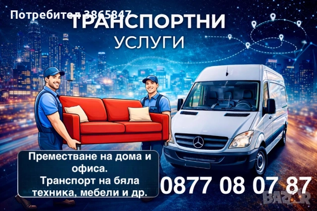 Транспортни услуги! КЪРТИ, ЧИСТИ, ИЗВОЗВА. Хамали, транспорт!