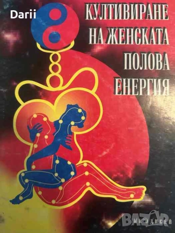 Култивиране на женската полова енергия, снимка 1