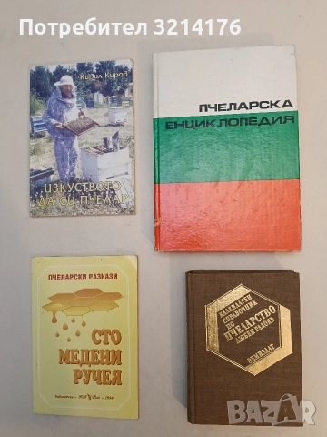 Календарен справочник по пчеларство - Любен Радоев (1986, Отлично състояние)