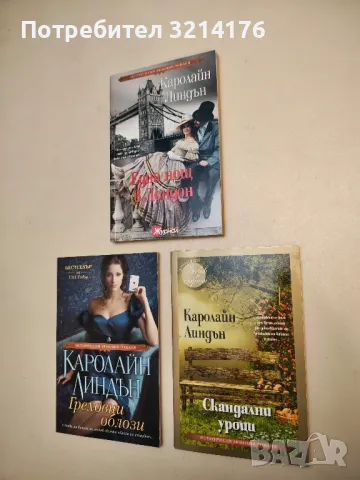 Скандални уроци - Каролайн Линдън