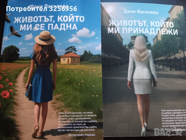 Животът, който ми се падна и Животът, който ми принадлежи 