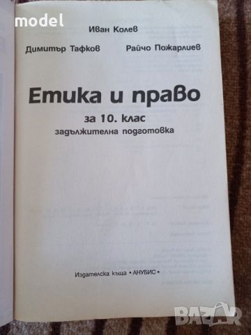 Етика и право Задължителна подготовка 10 клас , снимка 2 - Учебници, учебни тетрадки - 46493595