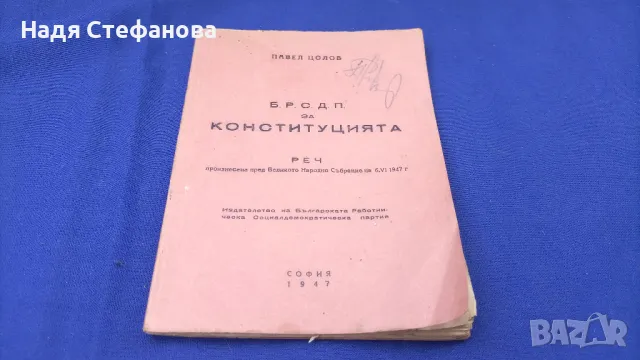 Реч на народния представител Павел Цолов на 06.06.1947 г пред В.Н.Събрание, снимка 1 - Антикварни и старинни предмети - 46936682