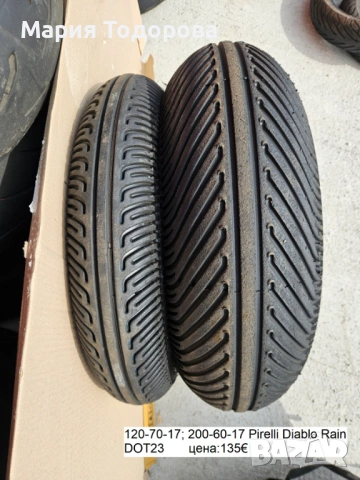 Полусликови  гуми за дъжд 120/70-17 200/60-17