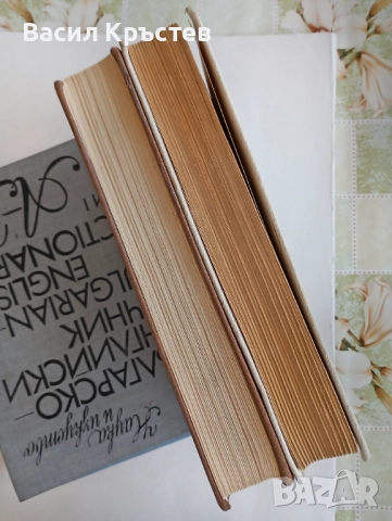 Българо-английски, Английско-български речници 1-2, - За ресторантьори и хотелиери, - Картички САЩ, снимка 11 - Чуждоезиково обучение, речници - 51447373