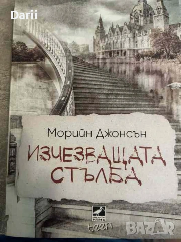 Изчезващата стълба- Морийн Джонсън